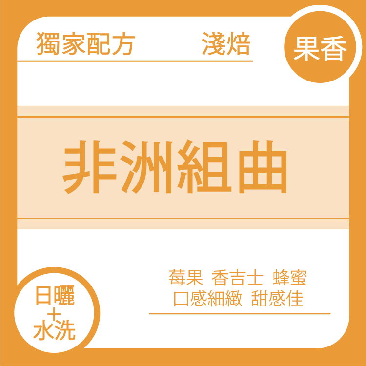 團F【非洲組曲】一月配方