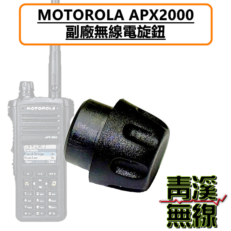 MOTOROLA APX2000 副廠旋鈕 開關旋鈕 音量旋鈕 旋鈕零件 P25 數位 海巡 海巡署