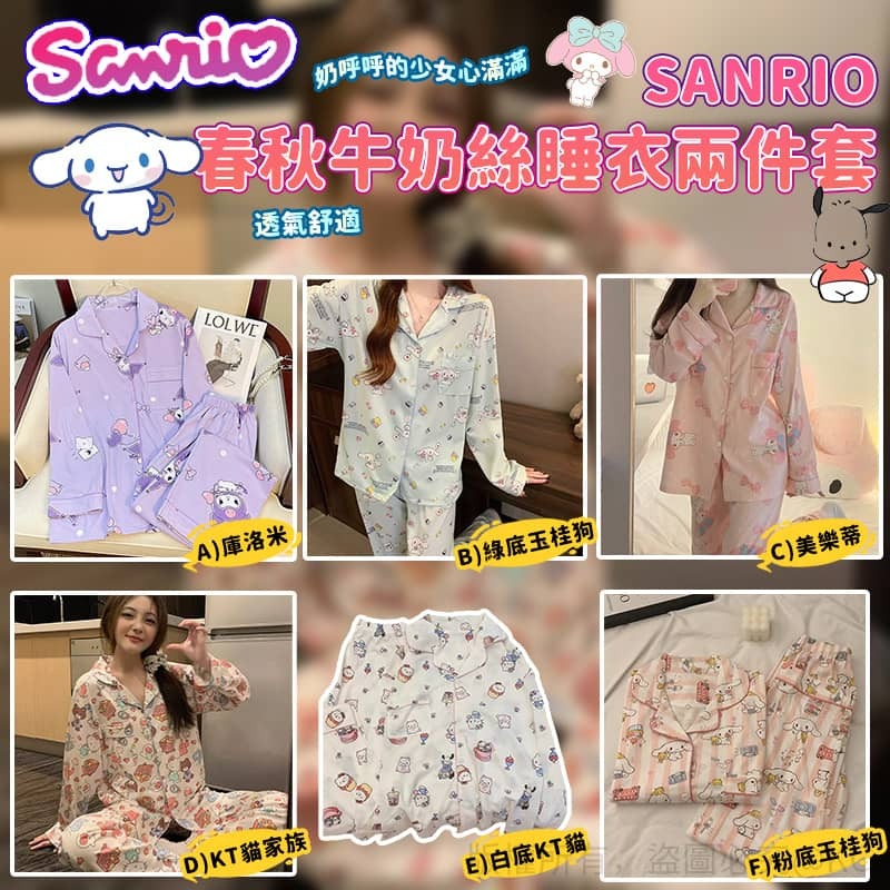 SANRIO 春秋牛奶絲睡衣2件套