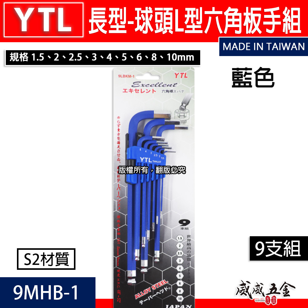 YTL 台灣製｜1.5-10mm 藍色-球型六角板手9支組 六角棒 內六角起子 L型六角扳手｜9LBKM-1
