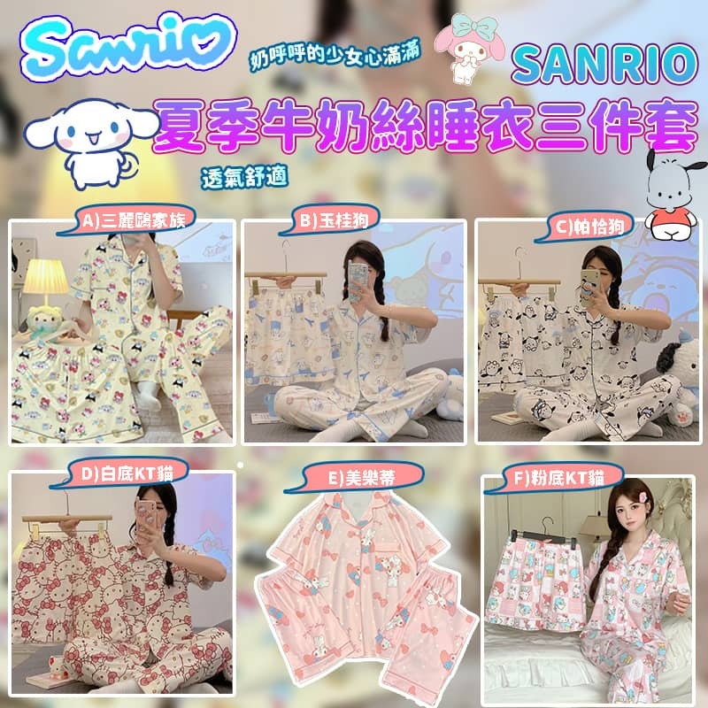 SANRIO 夏季牛奶絲睡衣3件套