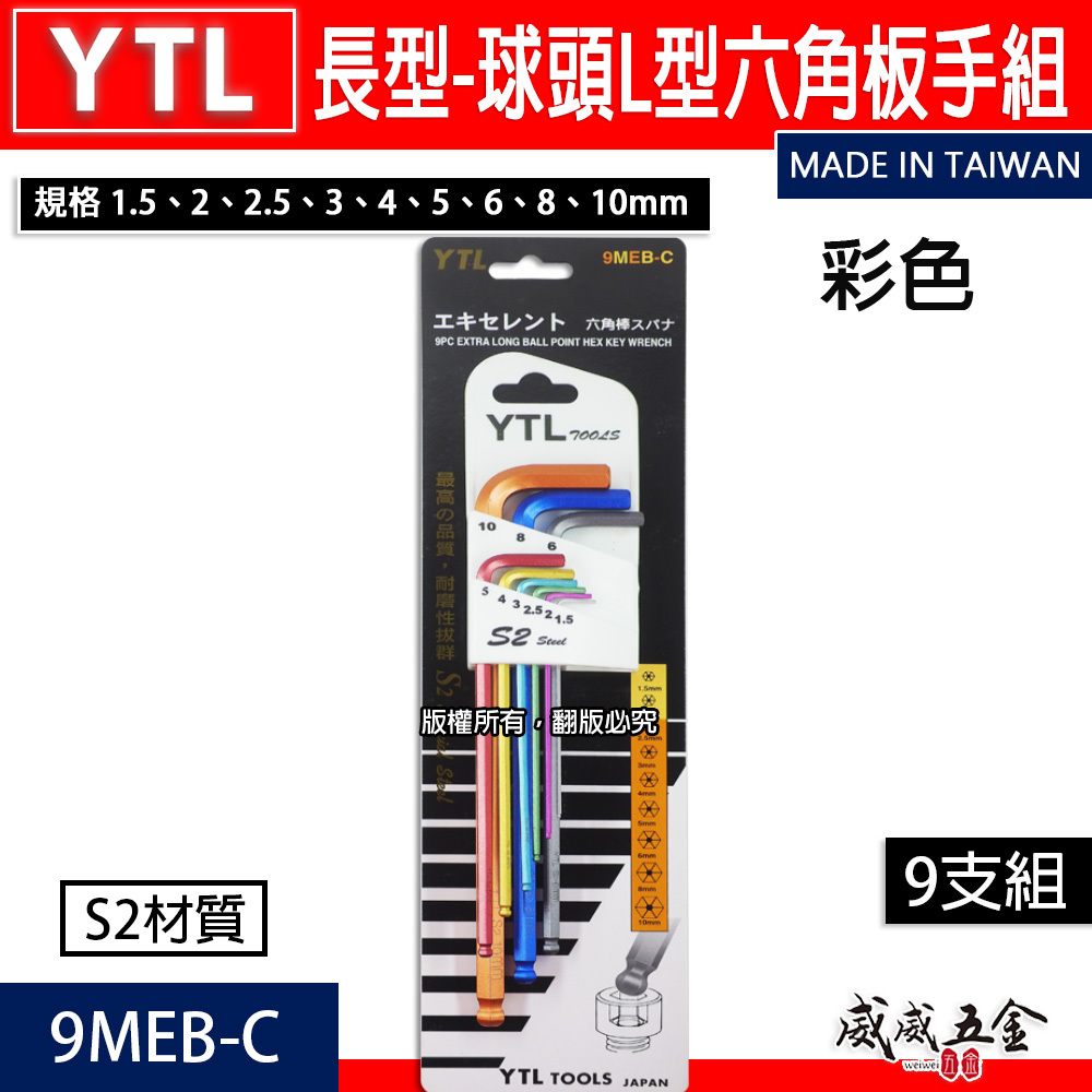 YTL 台灣製｜1.5-10mm 彩色-長型球頭六角板手9支組 內六角板手 球型L型扳手 起子｜9MEB-C