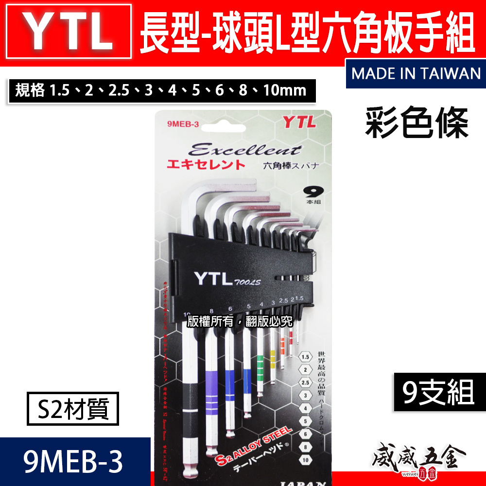 YTL 台灣製｜1.5-10mm 顏色區分-球頭六角板手 9支組 球型L型扳手 六角棒 起子組｜9MEB-3