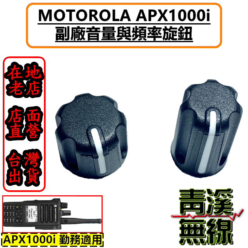 MOTOROLA APX1000i apx1000 副廠旋鈕 開關旋鈕 頻率旋鈕 音量旋鈕 旋鈕零件 警用無線電 P25 公發無線電