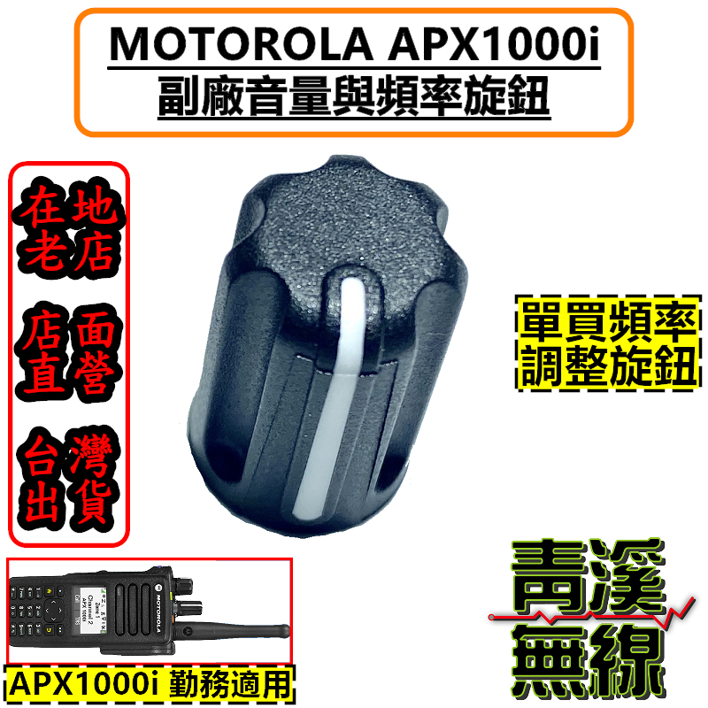 MOTOROLA APX1000i apx1000 副廠旋鈕 開關旋鈕 頻率旋鈕 音量旋鈕 旋鈕零件 警用無線電 P25 公發無線電