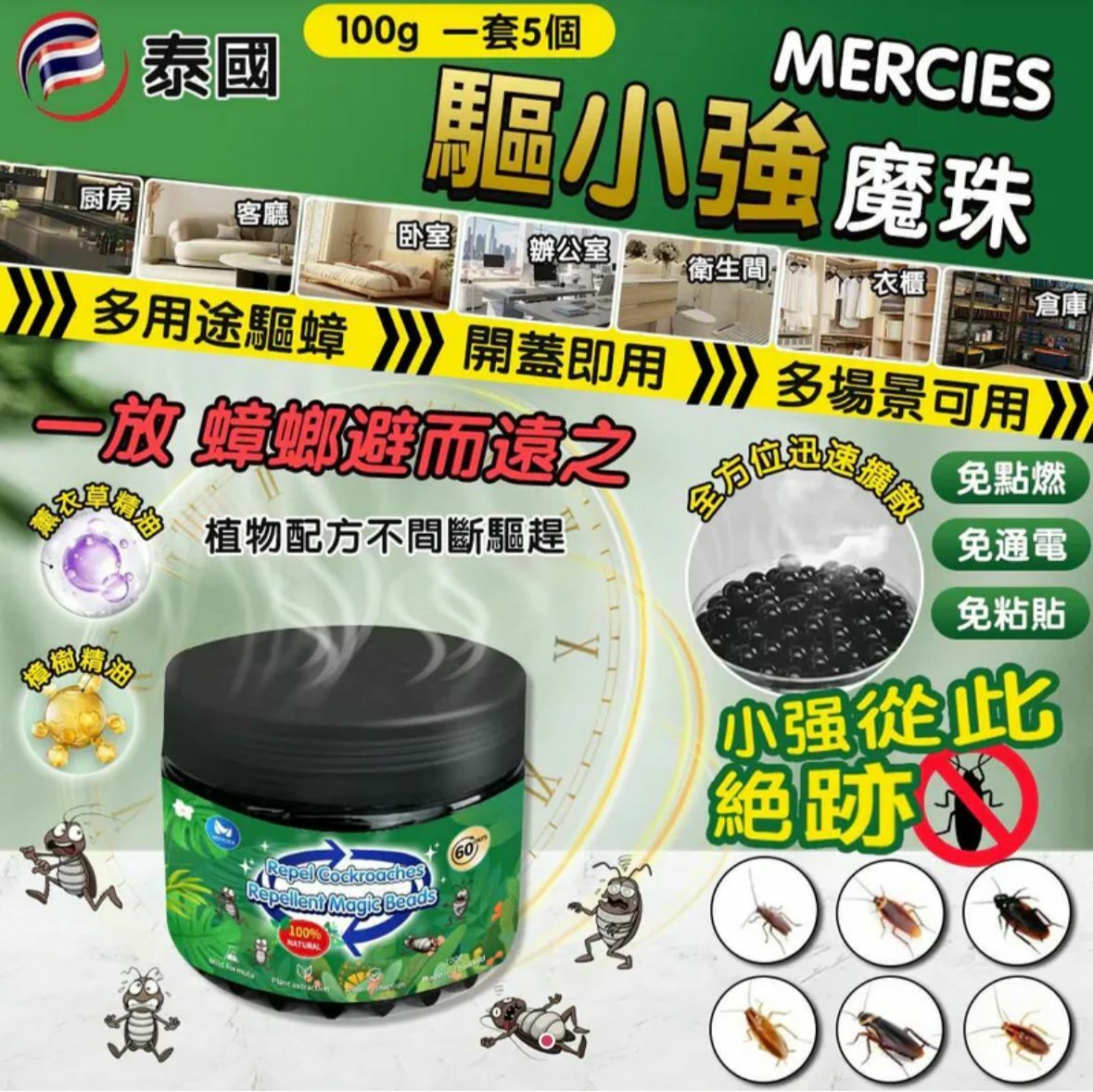 泰國 MERCIES 驅小強魔珠 (1套5個)