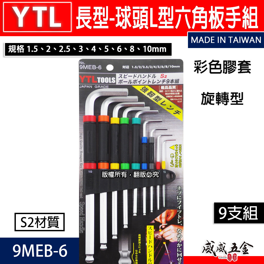 YTL 台灣製｜1.5-10mm 彩色膠套-旋轉型-球頭六角板手 9支組 內六角 球型L型扳手｜9MEB-6