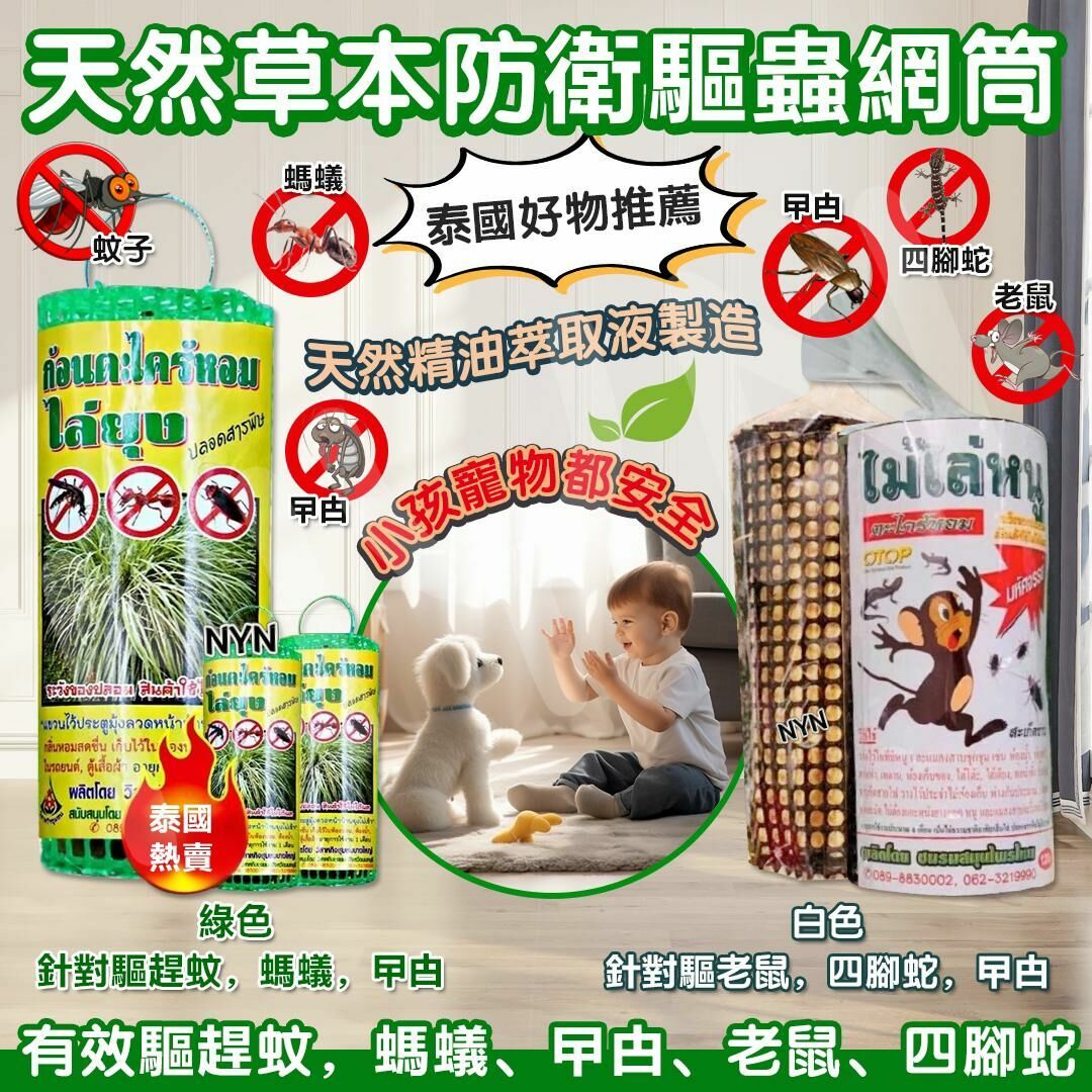 泰國天然草本防衛驅蟲網筒 (1套3個)