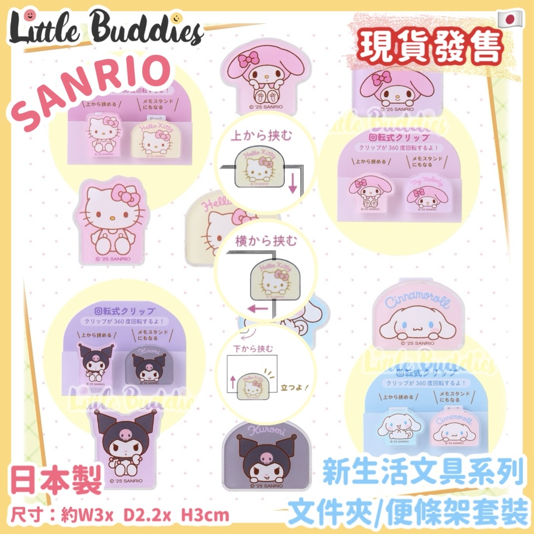 日本 Sanrio 新生活文具系列 - 文件夾/便條架套裝 (2入)
