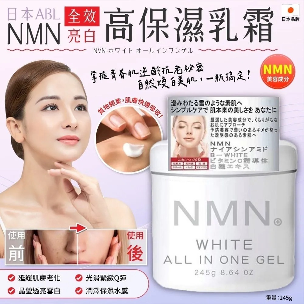 日本NMN 全效美白高保濕乳霜