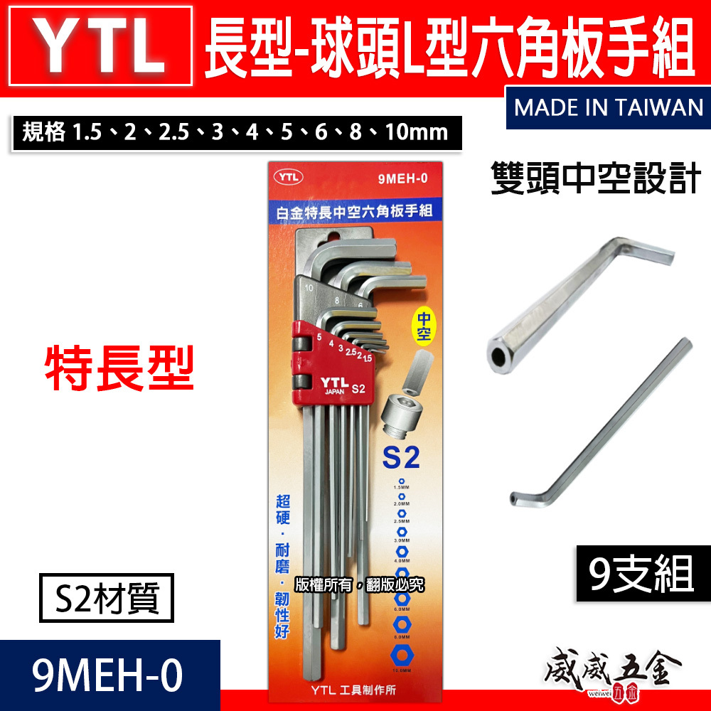 YTL｜特長型雙中空六角扳手組 中空L型內六角扳手 加長版六角中空板手9支組 S2材質｜9MEH-0｜台灣製