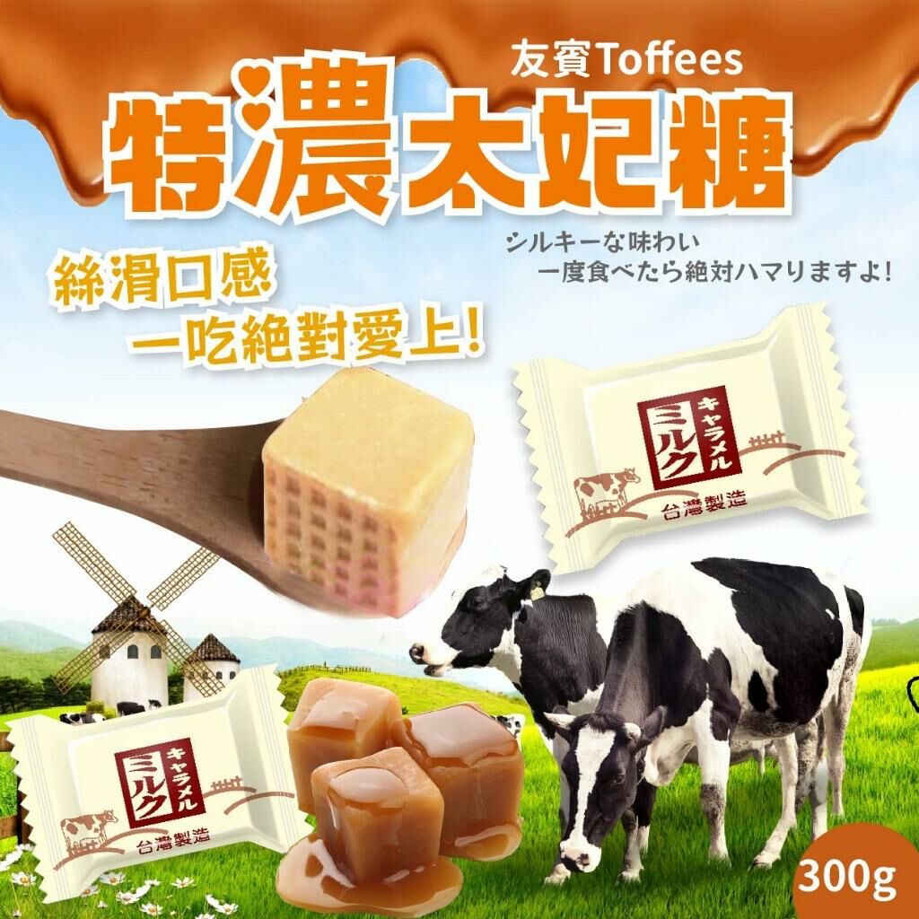 台灣友賓 Toffees 特濃太妃糖