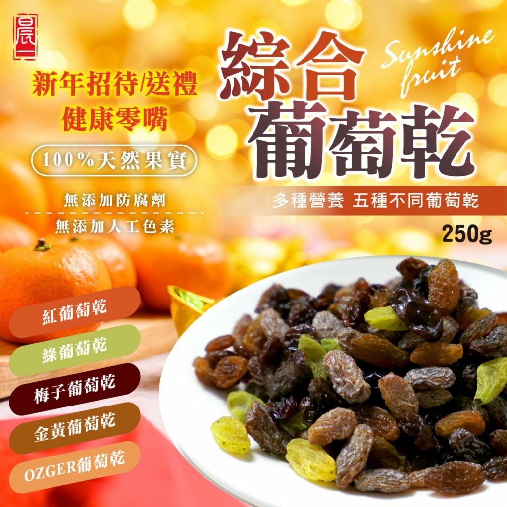台灣晨一鮮食綜合葡萄乾