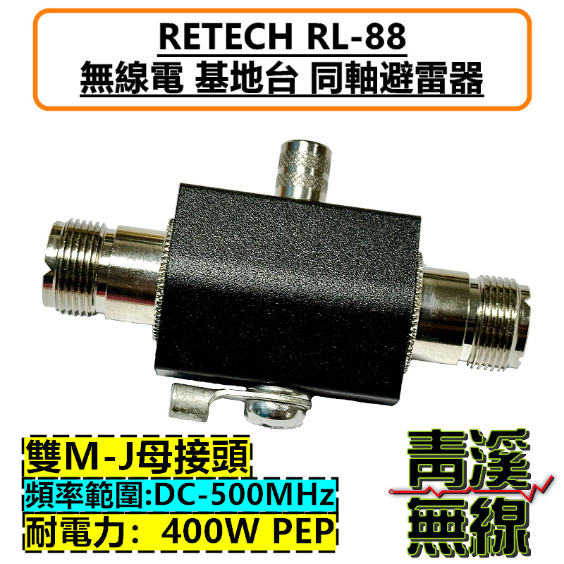 RETECH RL-88 同軸避雷器 無線電 基地台 對講機 車機 耐電力400W M頭 RL88 N頭