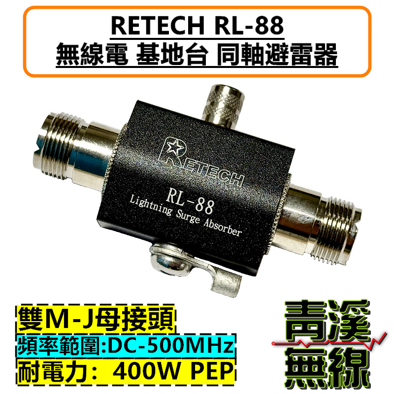 RETECH RL-88 同軸避雷器 無線電 基地台 對講機 車機 耐電力400W M頭 RL88 N頭