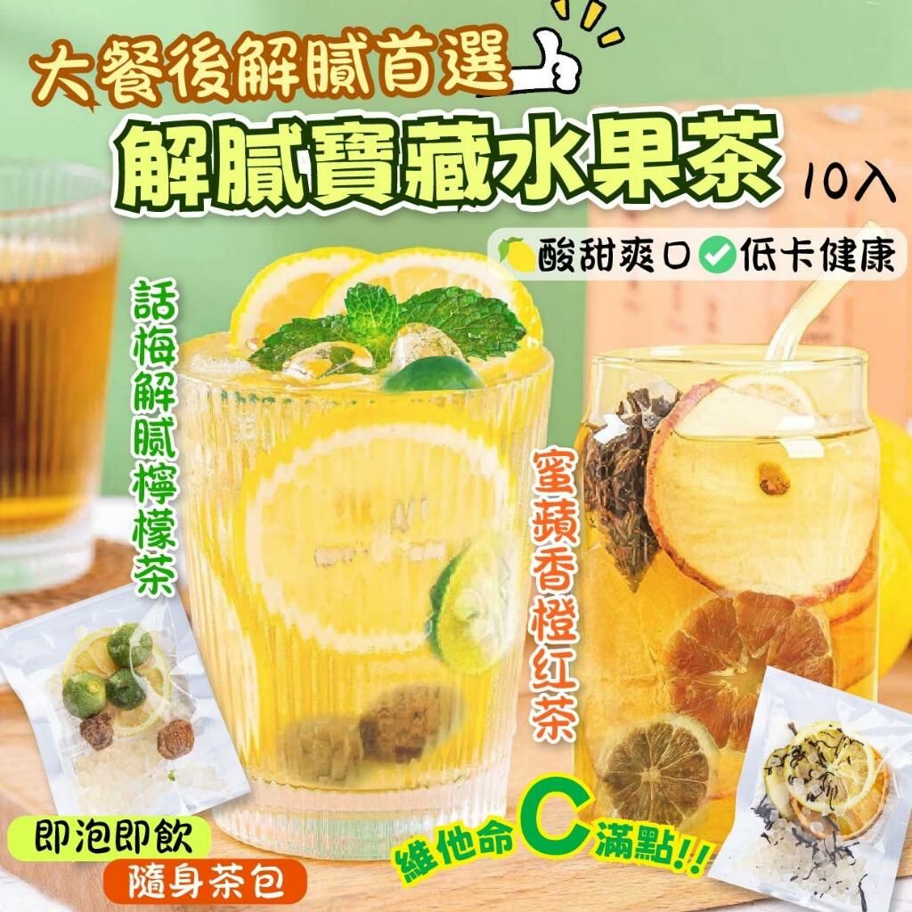 台灣解膩寶藏水果茶