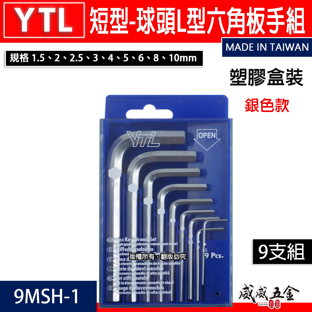 YTL｜1.5-10mm 銀色 短版六角板手 短型六角扳手 L型板手 9支組｜塑膠盒裝｜9MSH-1｜台灣製