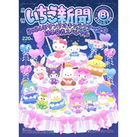 日本Sanrio 草莓雜誌附小禮物 Vol.678 (隨機發貨)