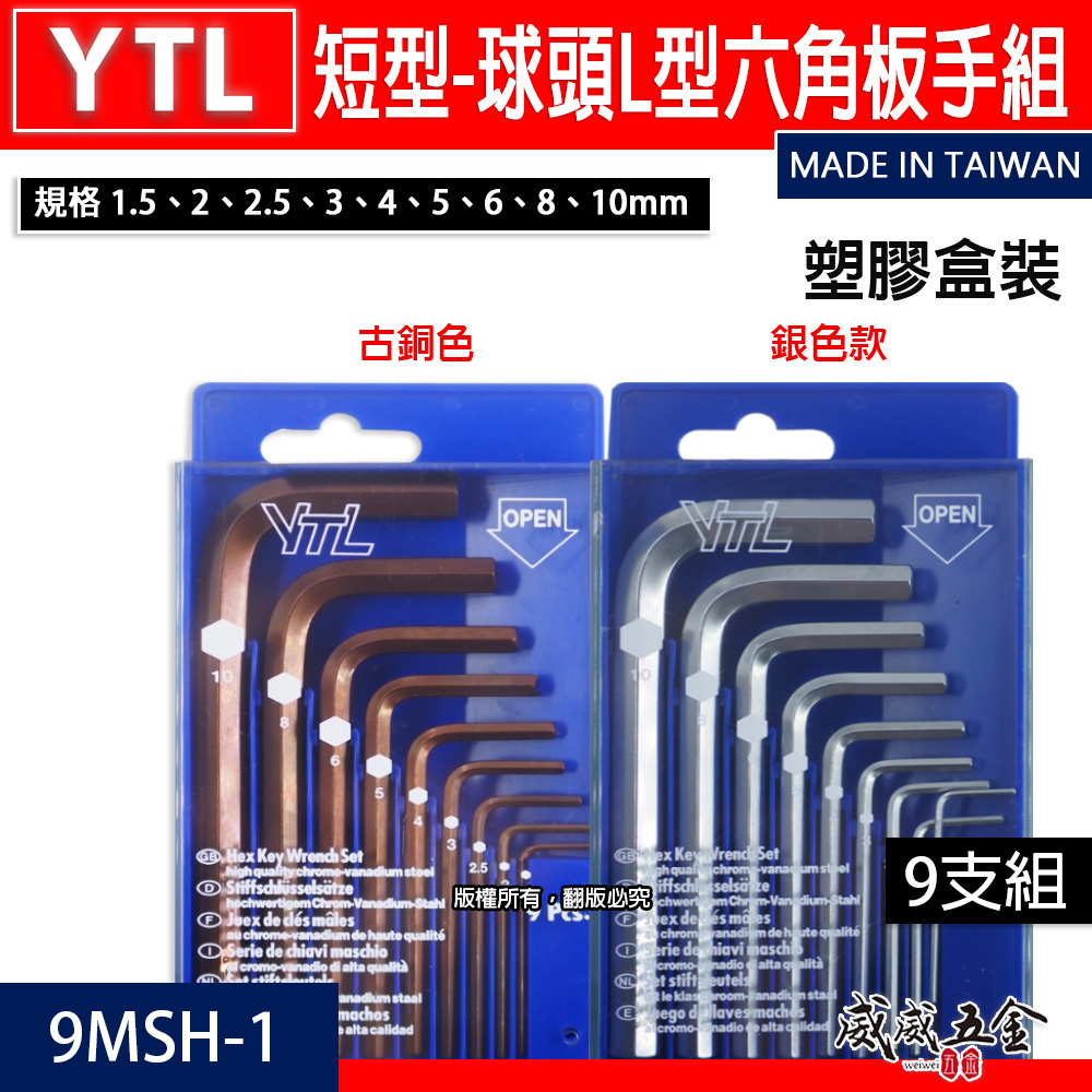 YTL｜1.5-10mm 短版六角板手 迷你 短型六角扳手 L型板手 9支組｜塑膠盒裝｜9MSH-1｜台灣製
