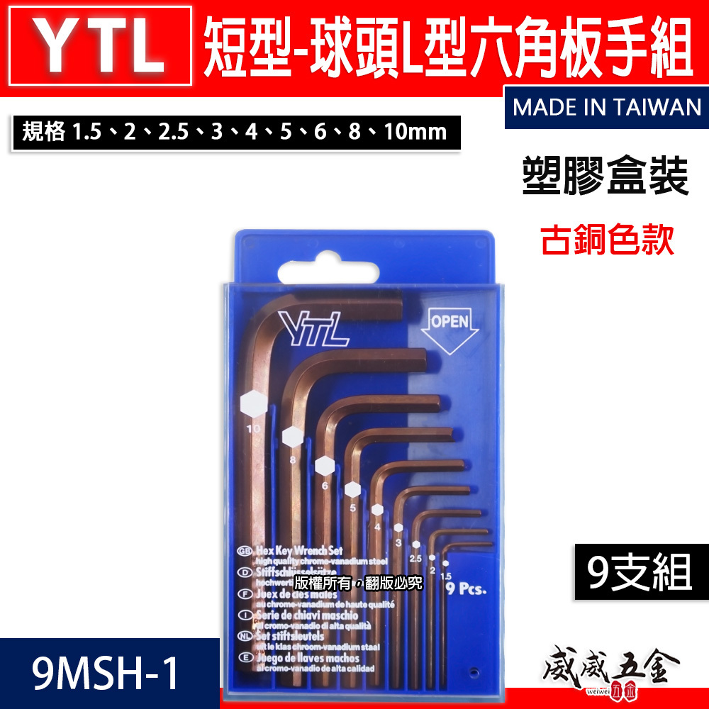 YTL｜1.5-10mm 短版六角板手 迷你 短型六角扳手 L型板手 9支組｜塑膠盒裝｜9MSH-1｜台灣製