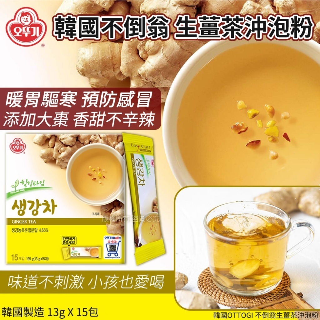 韓國 OTTOGI 不倒翁生薑茶沖泡粉