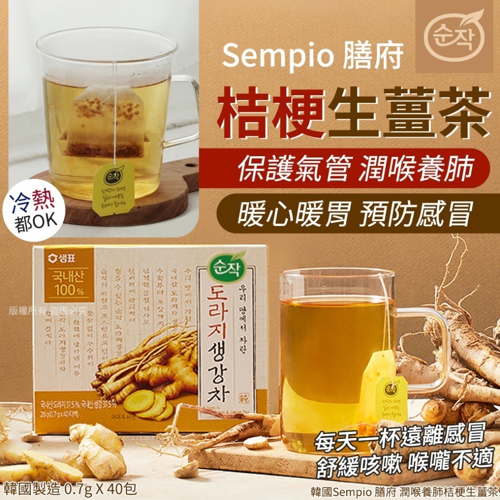 韓國 Sempio 膳府潤喉養肺桔梗生薑茶