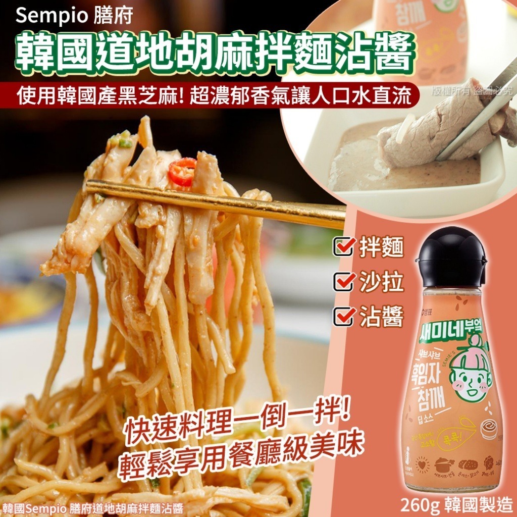韓國 Sempio 膳府道地胡麻拌麵沾醬