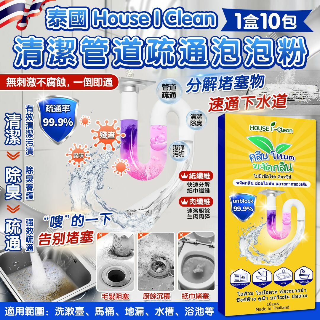 泰國 House I Clean 清潔管道疏通泡泡粉
