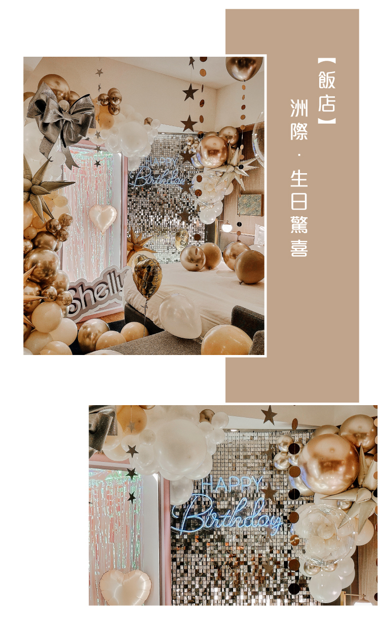 【飯店】 生日驚喜．洲際．奶茶色系