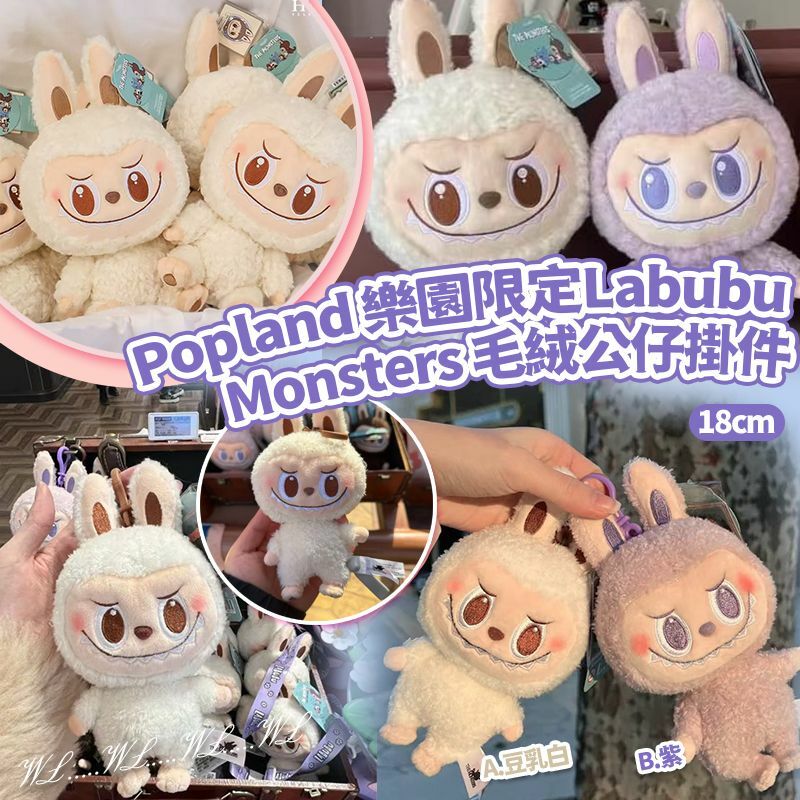 Popland 樂園限定 Labubu Monsters 毛絨公仔掛件