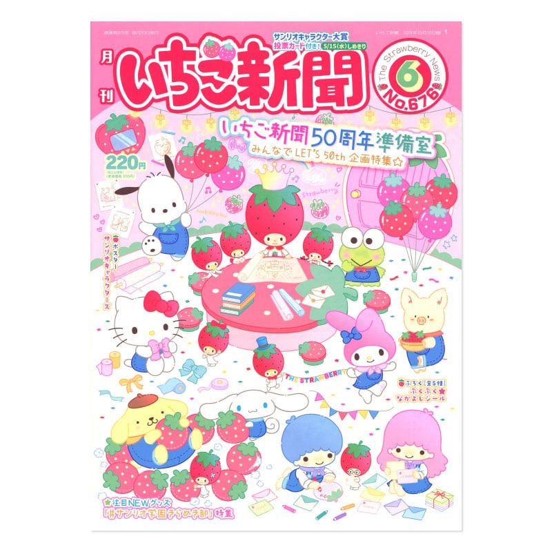日本Sanrio 草莓雜誌附小禮物 Vol.676 (隨機發貨)