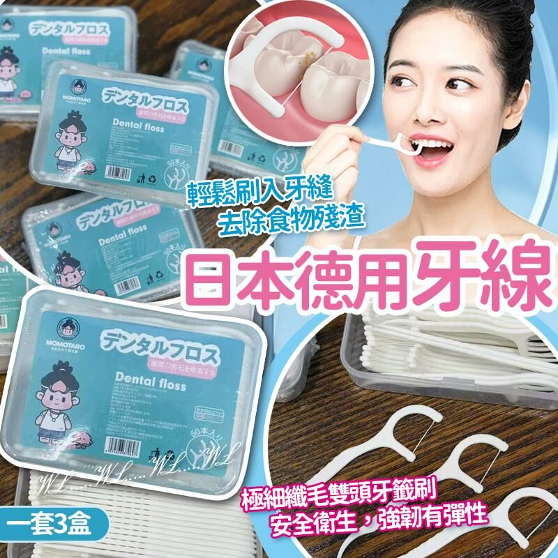 日本德用牙線 (1套3盒)