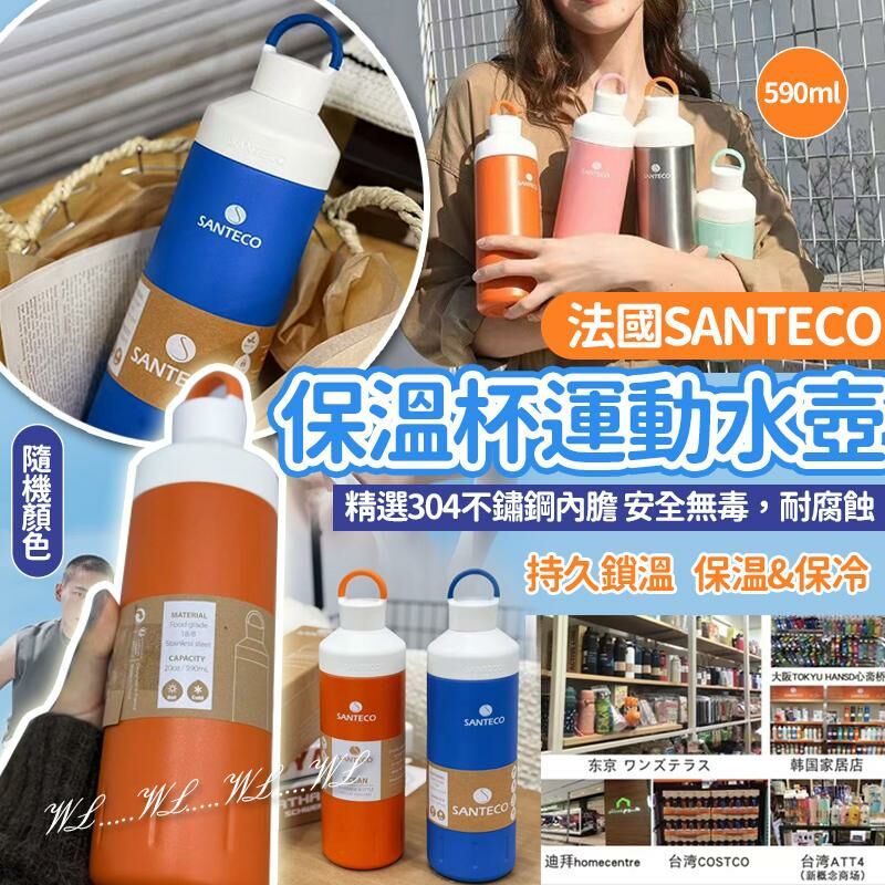 法國 SANTECO 保溫杯運動水壺