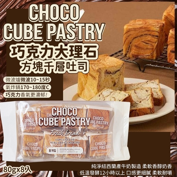 韓國 CHOCO CUBE 巧克力方塊千層吐司