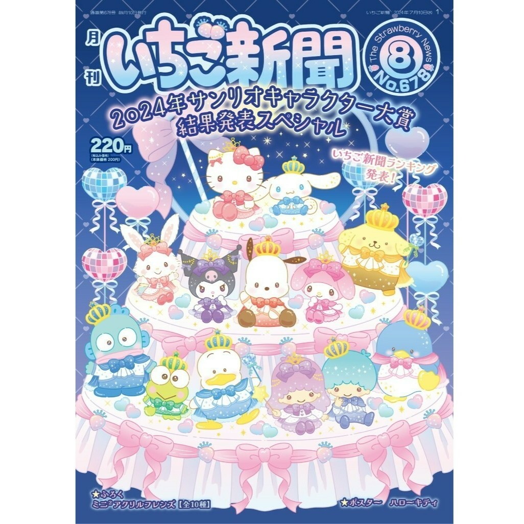 日本Sanrio 草莓雜誌附小禮物 Vol.677 (隨機發貨)