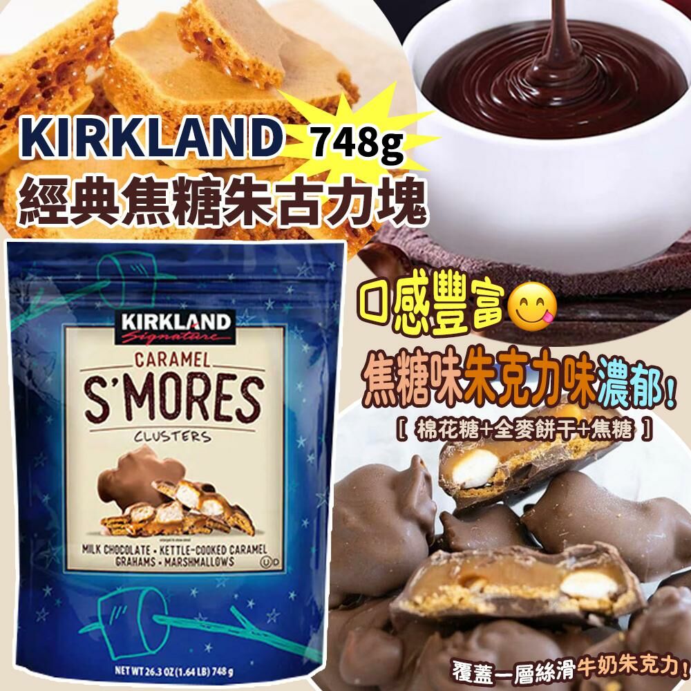 KIRKLAND 經典焦糖朱古力塊