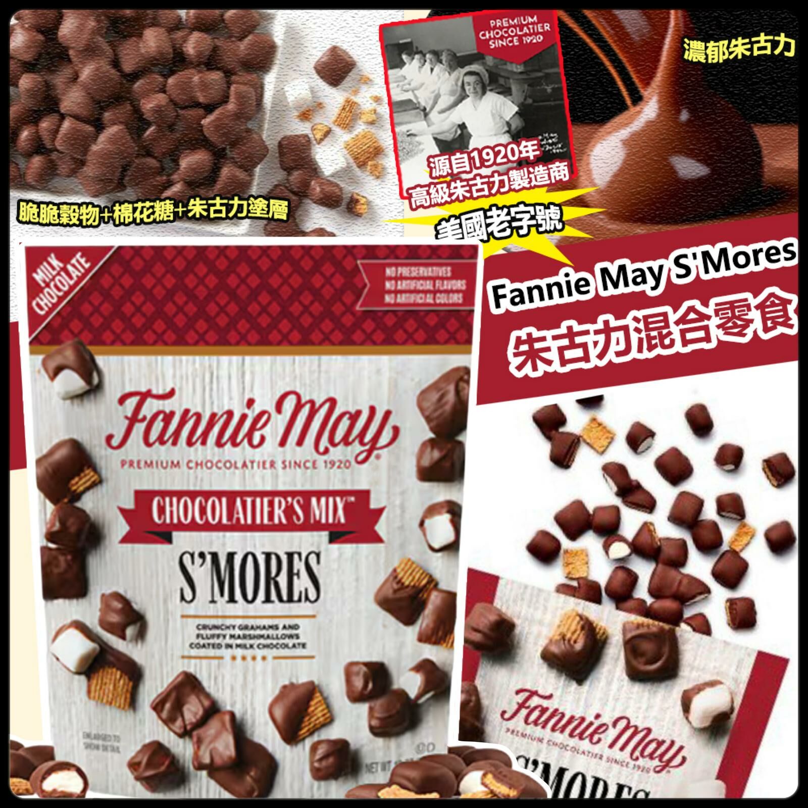 美國老字號 Fannie May S'Mores 朱古力混合零食