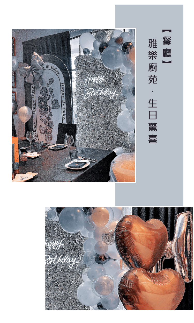 【餐廳】生日驚喜．雅樂廚苑．銀白色系