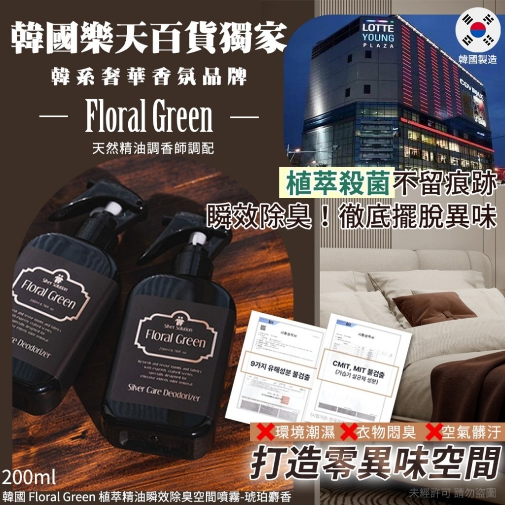 韓國Floral Green植萃精油瞬效除臭空間噴霧-琥珀麝香200ml
