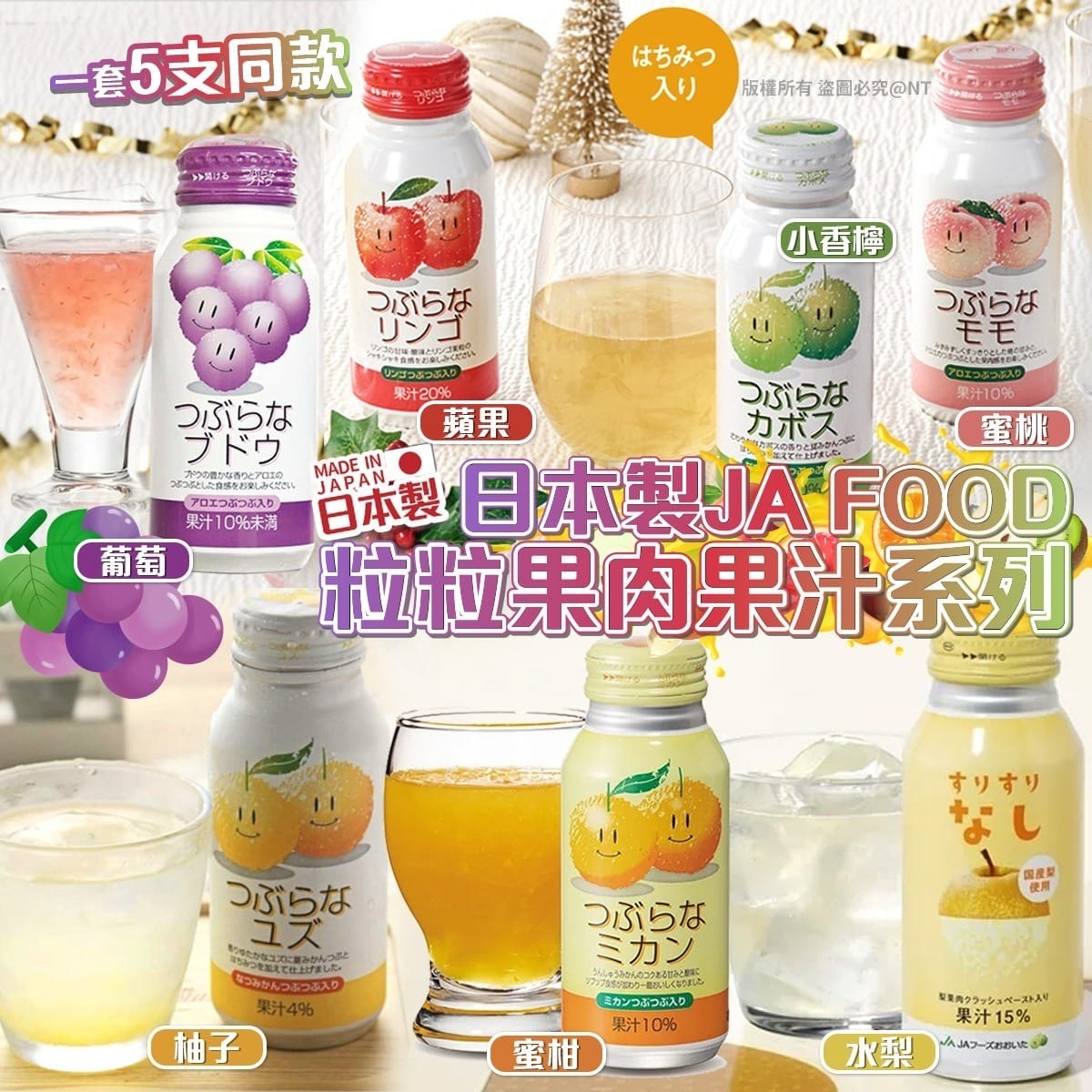 日本製JA FOOD粒粒果肉果汁系列 一套5枝同款