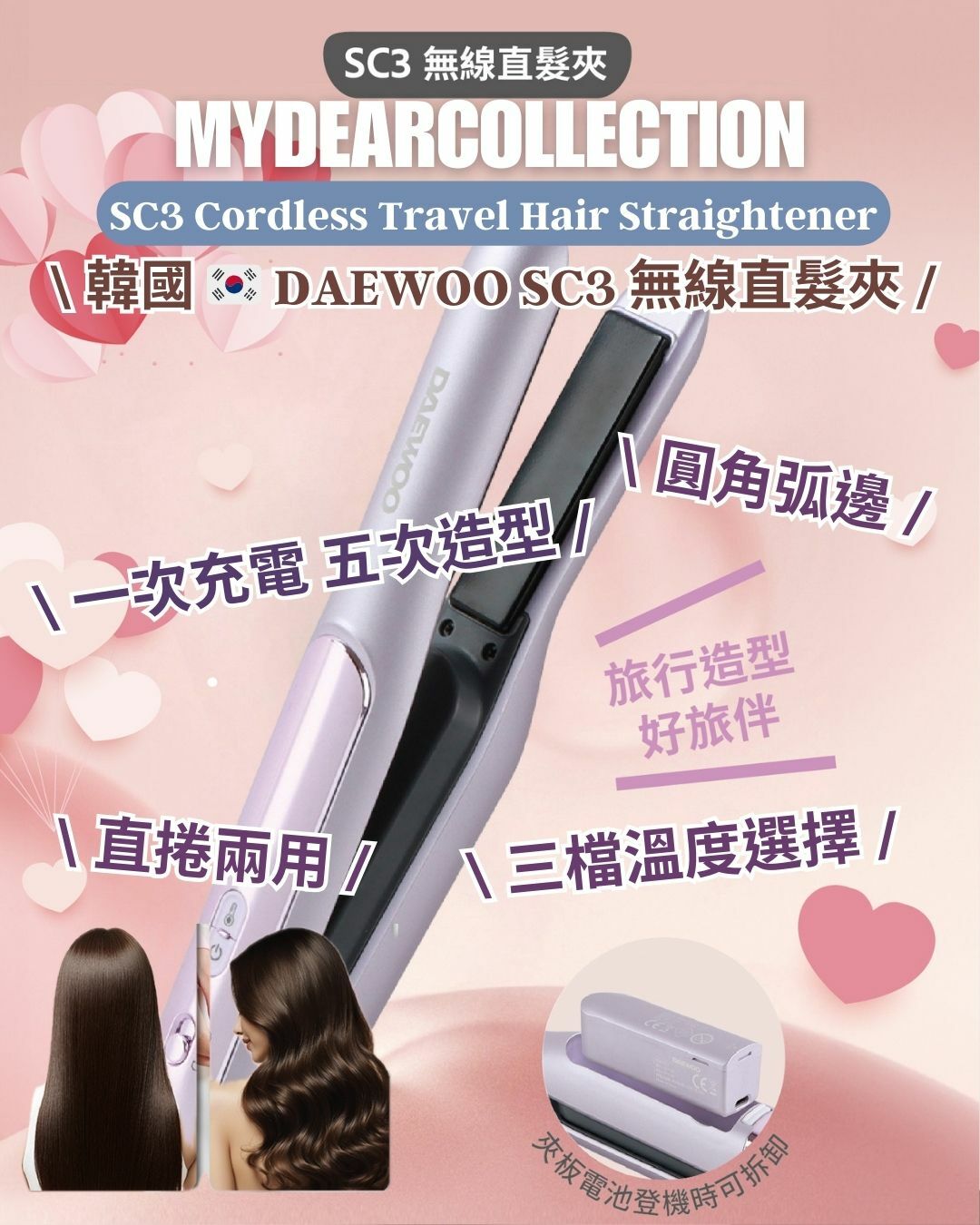 現 貨 (由廠庫直出)丨韓國🇰🇷 DAEWOO SC3 無線直髮夾 紫色 *原裝行貨 一年保養*