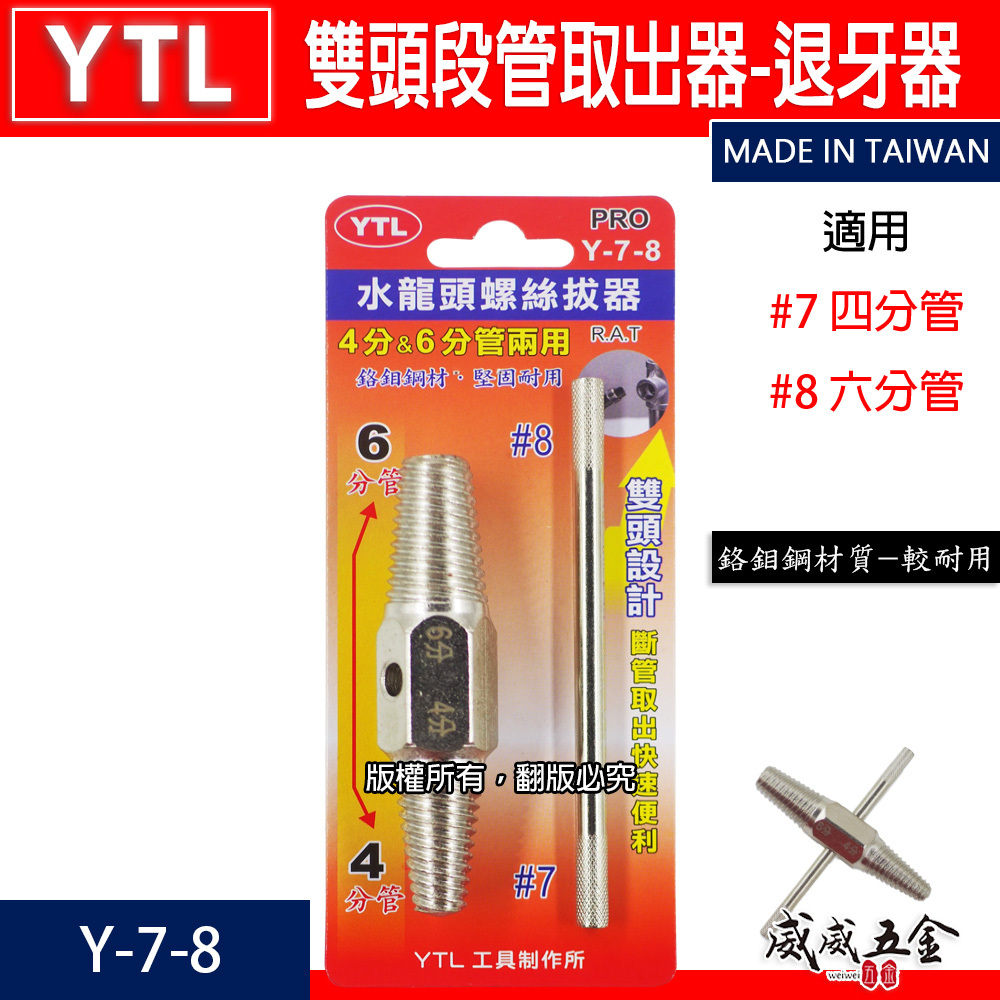 YTL 台灣製 ｜水龍頭螺絲 雙頭取出器 4分 6分管 兩用反牙螺絲攻 倒牙器 7# 8# 退牙器｜Y-7-8