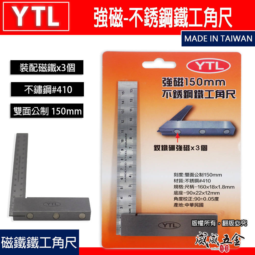 台灣製 YTL｜強磁不銹鋼鐵工角尺 裝配強力磁鐵3個｜雙面尺 白鐵角尺 90度 L型木工角度尺 150mm