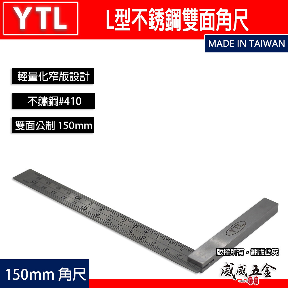 YTL｜公制-窄版設計 L型不銹鋼雙面角尺 木工角度尺 鐵工角尺 白鐵角尺 直角規 曲尺｜150mm｜台灣製