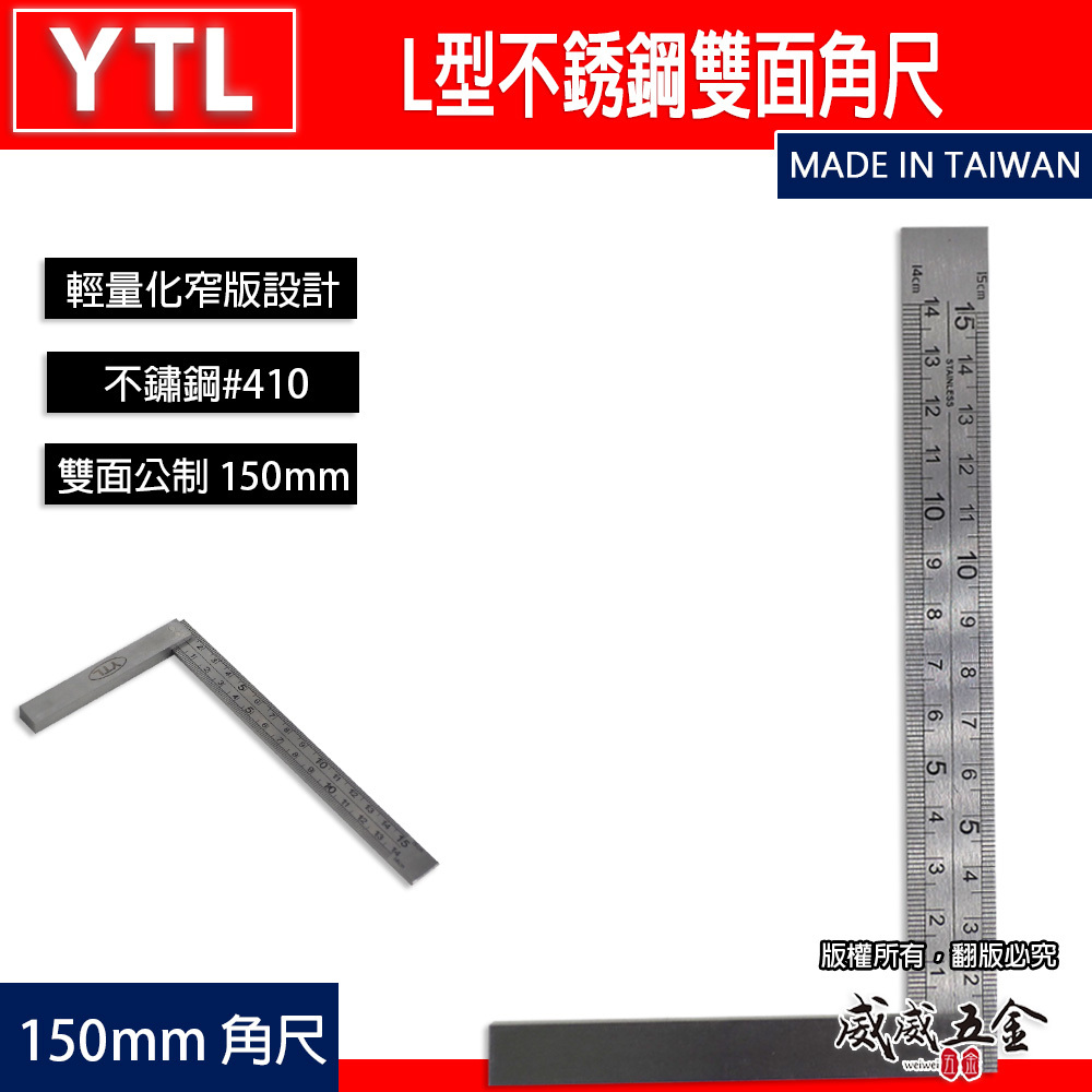 YTL｜公制-窄版設計 L型不銹鋼雙面角尺 木工角度尺 鐵工角尺 白鐵角尺 直角規 曲尺｜150mm｜台灣製