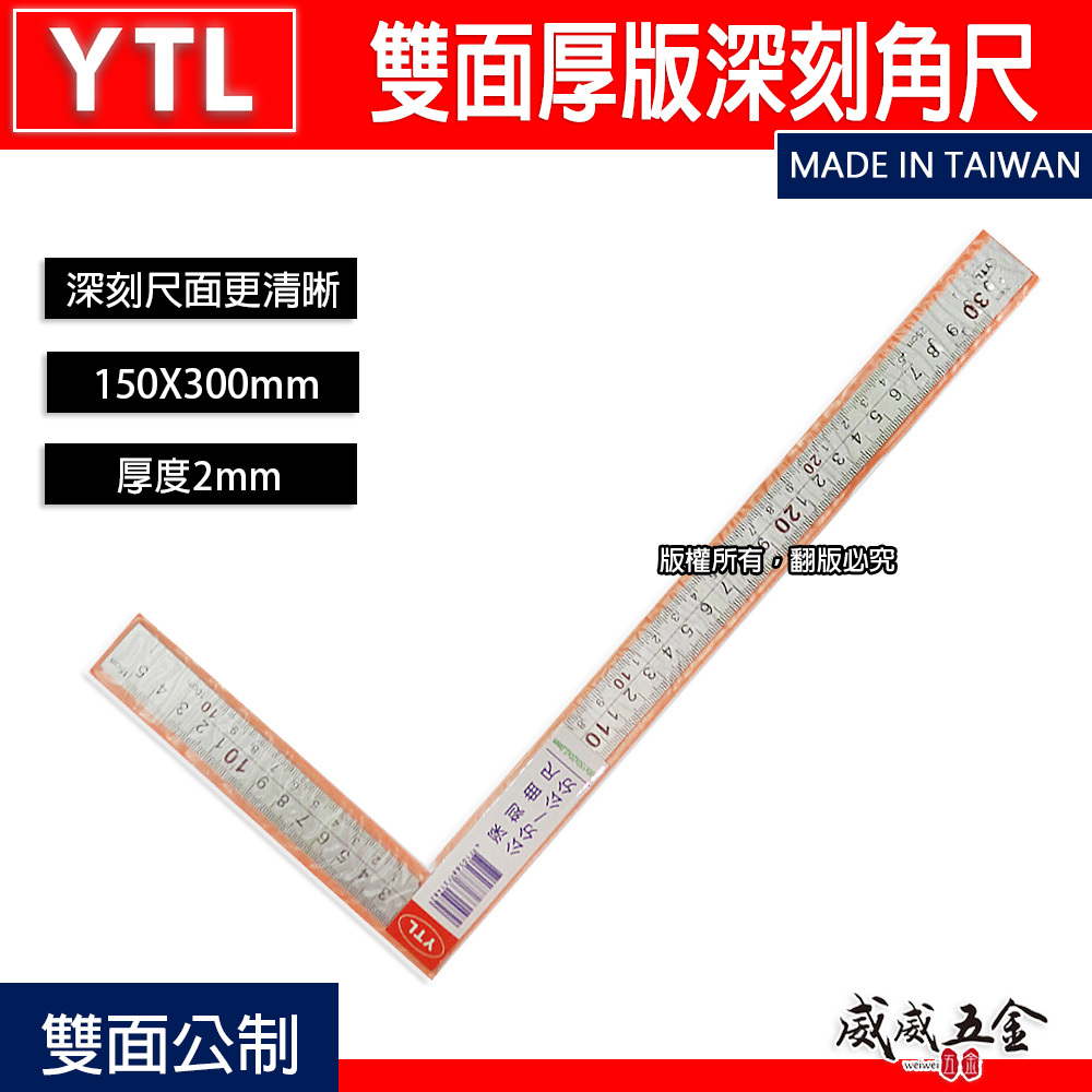 YTL 台灣製｜厚度2mm 雙面厚版角尺 深刻尺面角尺 木工鐵工角度尺 曲尺｜150X300mm｜雙面-公分