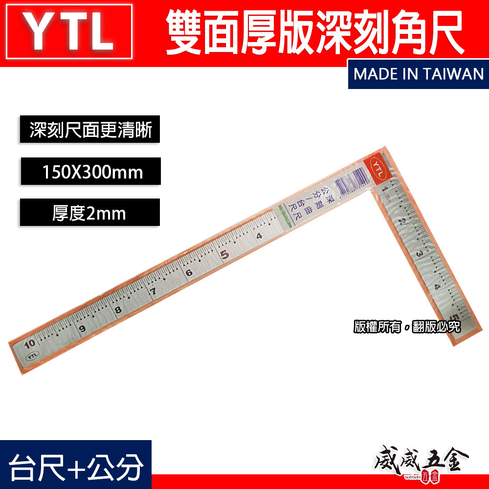 YTL 台灣製｜厚度2mm 雙面厚版角尺 深刻尺面角尺 木工鐵工角度尺 曲尺｜150X300mm｜台尺-公分