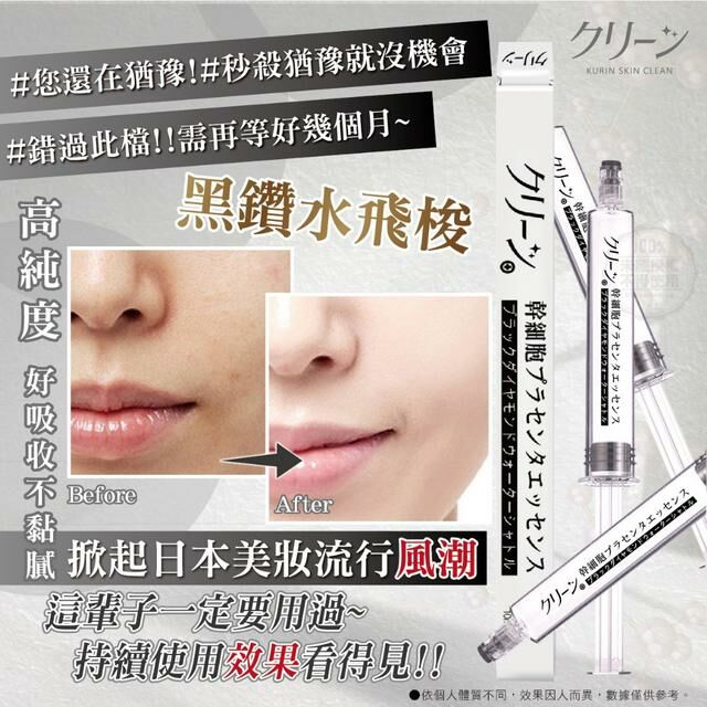 クリーン 日本貴婦 幹細胞胎盤精華黑鑽水飛梭