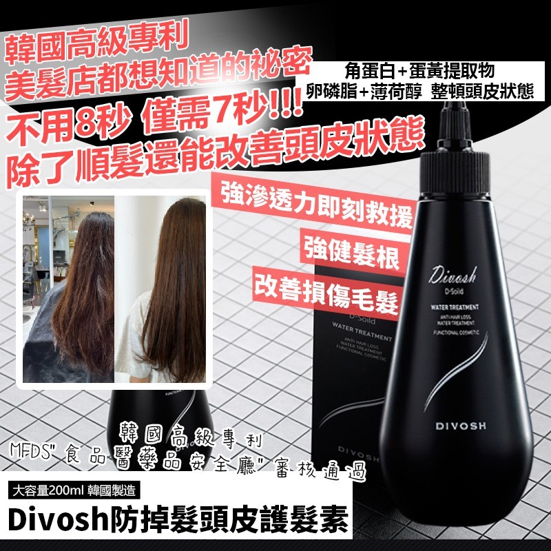 韓國製造 Divosh 7秒奇蹟安瓶 防掉髮頭皮護髮素