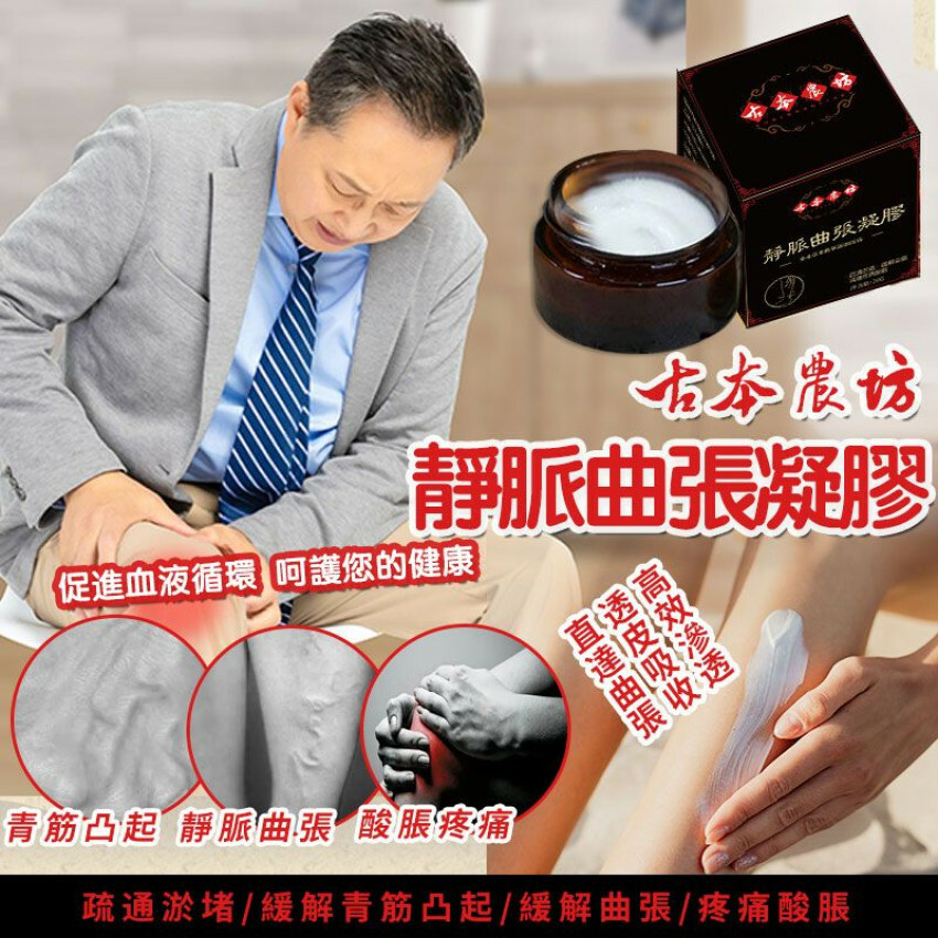 台灣古本農坊靜脈曲張凝膠